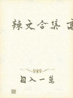 辣文合集 高h