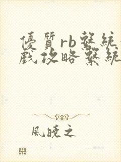 优质rb系统游戏攻略系统封面