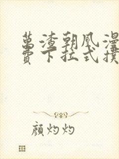 万渣朝凰漫画免费下拉式扑飞漫画