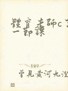 体育老师c了我一节课