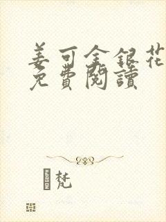 姜可金银花全文免费阅读