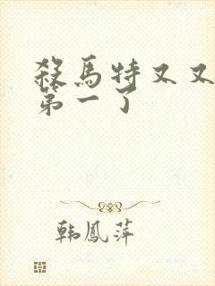 杀马特又又又考第一了封面