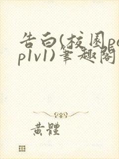 告白(校园pop1v1)笔趣阁
