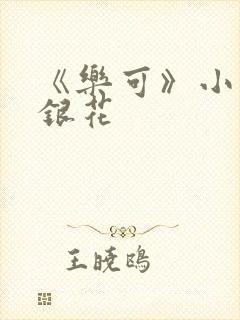 《乐可》小说金银花