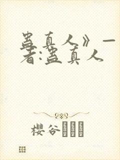 蛊真人》——作者:蛊真人