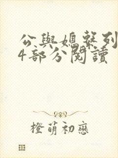 公与媳系列第54部分阅读