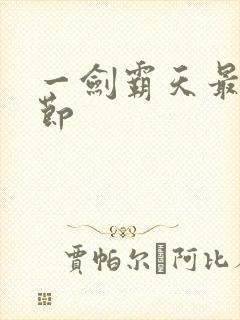 一剑霸天最新章节封面