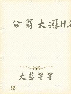 公翁太涨H欲渴