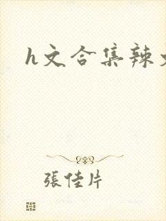 h文合集辣文封面