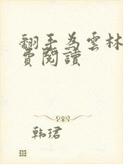 翻手为云林云免费阅读封面