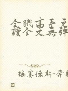 全职高手免费阅读全文无弹窗