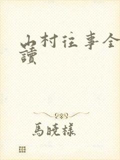 山村往事全文阅读