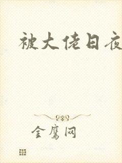 被大佬日夜浇灌