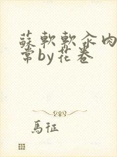 苏软软汆肉的日常by花卷