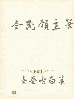 全民领主笔趣阁
