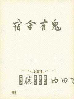 宿舍有鬼