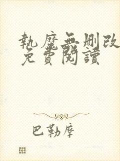 执魔无删改全文免费阅读