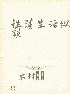 性荡生活纵欲小说