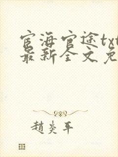 宦海官途txt最新全文免费