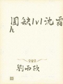 圆缺1v1沈霜h封面