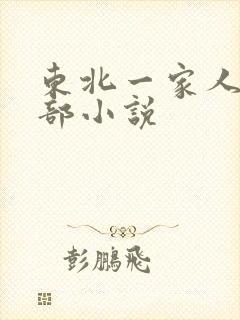 东北一家人第一部小说
