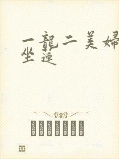 一龙二美妇观音坐莲