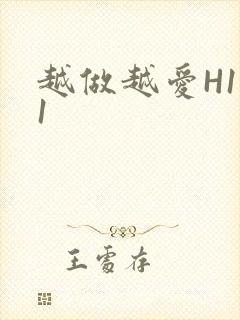 越做越爱H1V1