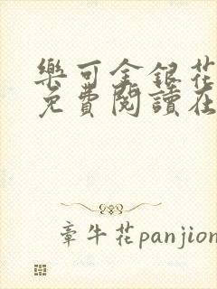 乐可金银花全文免费阅读在线父子