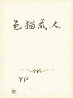 色猫成人