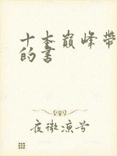 十本巅峰带颜色的书