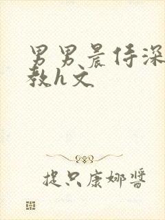 男男晨侍深喉调教h文