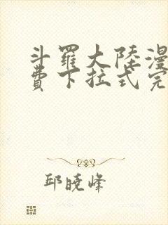 斗罗大陆漫画免费下拉式完整版