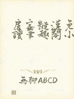 房客糙汉免费阅读笔趣阁小说封面