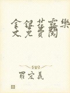 金银花露乐可全文免费阅