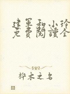 建军和小玲小说免费阅读全文最新章节