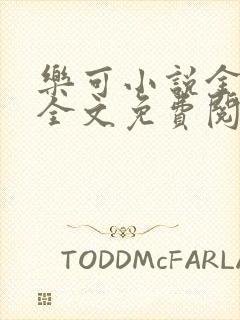 乐可小说金银花全文免费阅读在线封面