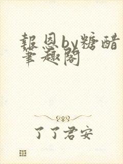 报恩by糖醋鱼笔趣阁封面
