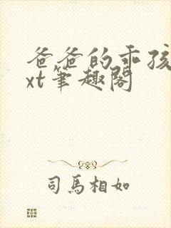 爸爸的乖孩子txt笔趣阁