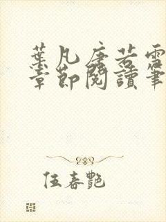 叶凡唐若雪最新章节阅读笔趣阁