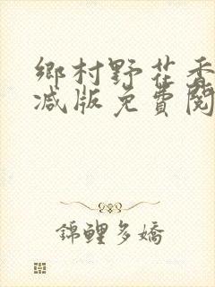 乡村野花香无删减版免费阅读全文