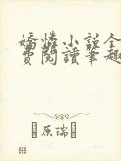 娇怜小说全文免费阅读笔趣阁无弹窗