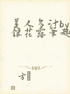 美人多汁by金银花露笔趣阁