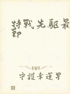 特战先驱最新章节