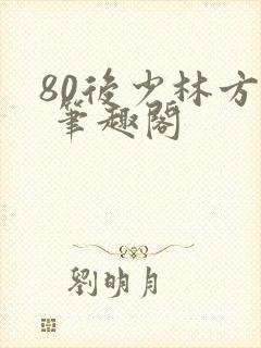 80后少林方丈 笔趣阁