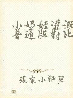 小奶娃灌溉记与普通版对比封面