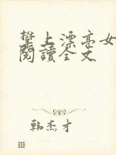 攀上漂亮女领导阅读全文