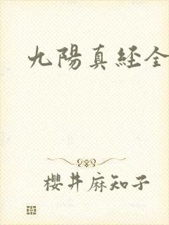 九阳真经全文