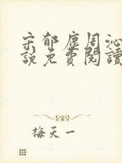 宋郁尘周沁柔小说免费阅读最新章节