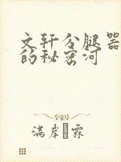 文轩分腿器河马的秘密河
