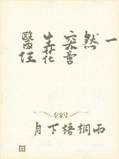 医生突然一口咬住花蒂